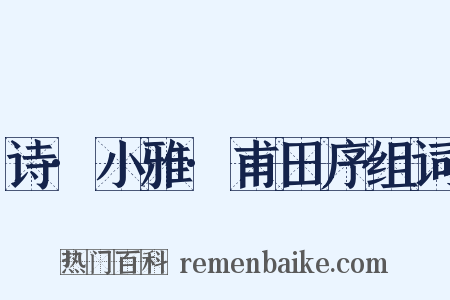 诗·小雅·甫田序组词是什么意思的图片